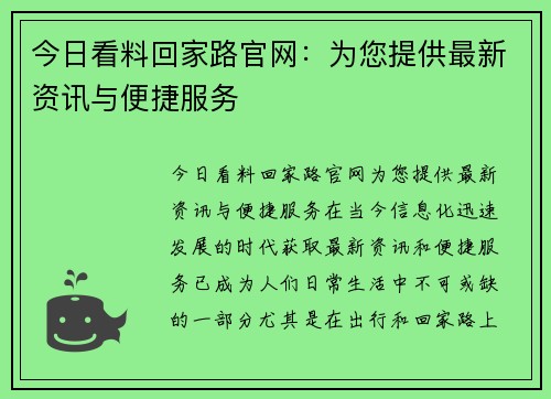 今日看料回家路官网：为您提供最新资讯与便捷服务