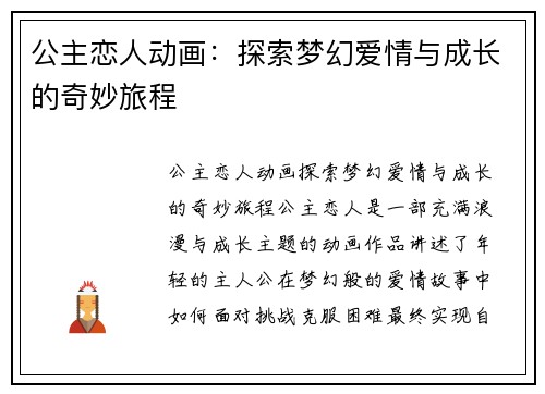 公主恋人动画:探索梦幻爱情与成长的奇妙旅程