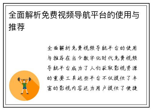 全面解析免费视频导航平台的使用与推荐